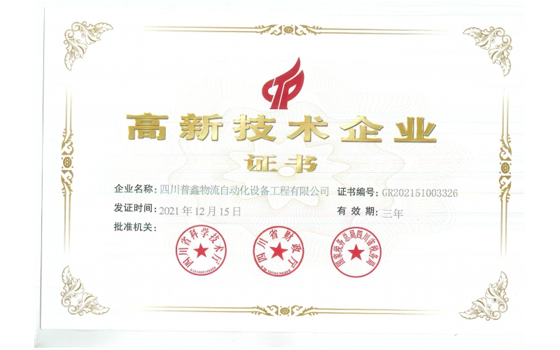 高新技術(shù)企業(yè)證書(shū)