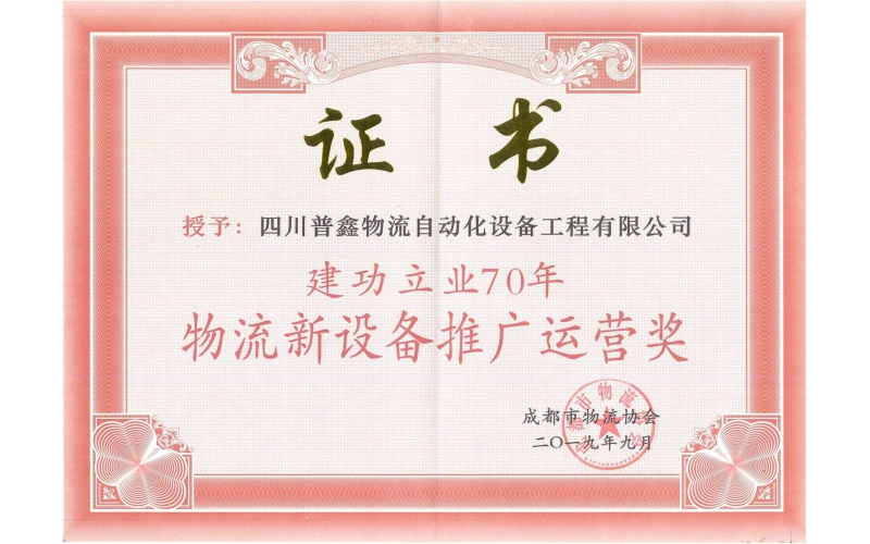 建功立業(yè)70周年物流新設(shè)備推廣運(yùn)營獎(jiǎng)